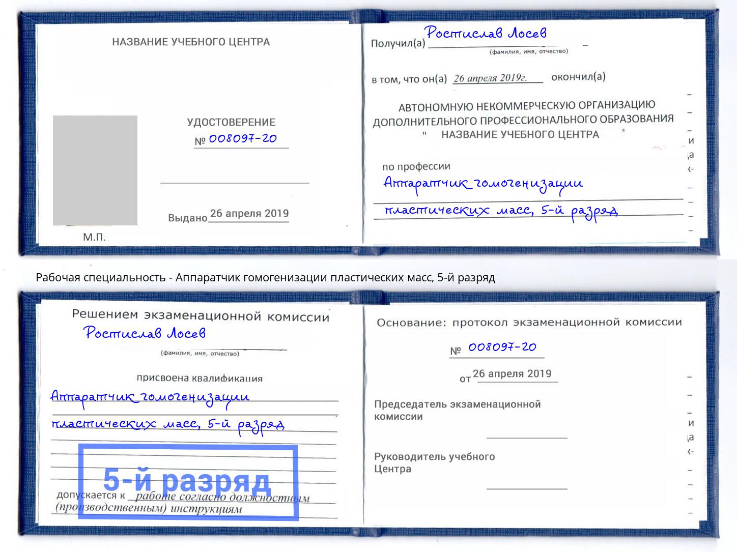 корочка 5-й разряд Аппаратчик гомогенизации пластических масс Электросталь