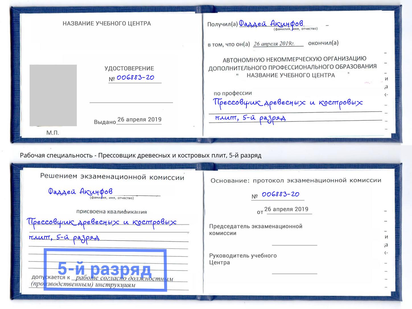 корочка 5-й разряд Прессовщик древесных и костровых плит Электросталь