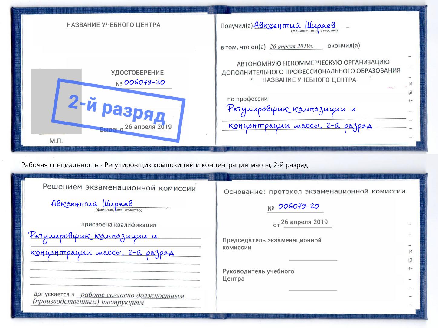 корочка 2-й разряд Регулировщик композиции и концентрации массы Электросталь