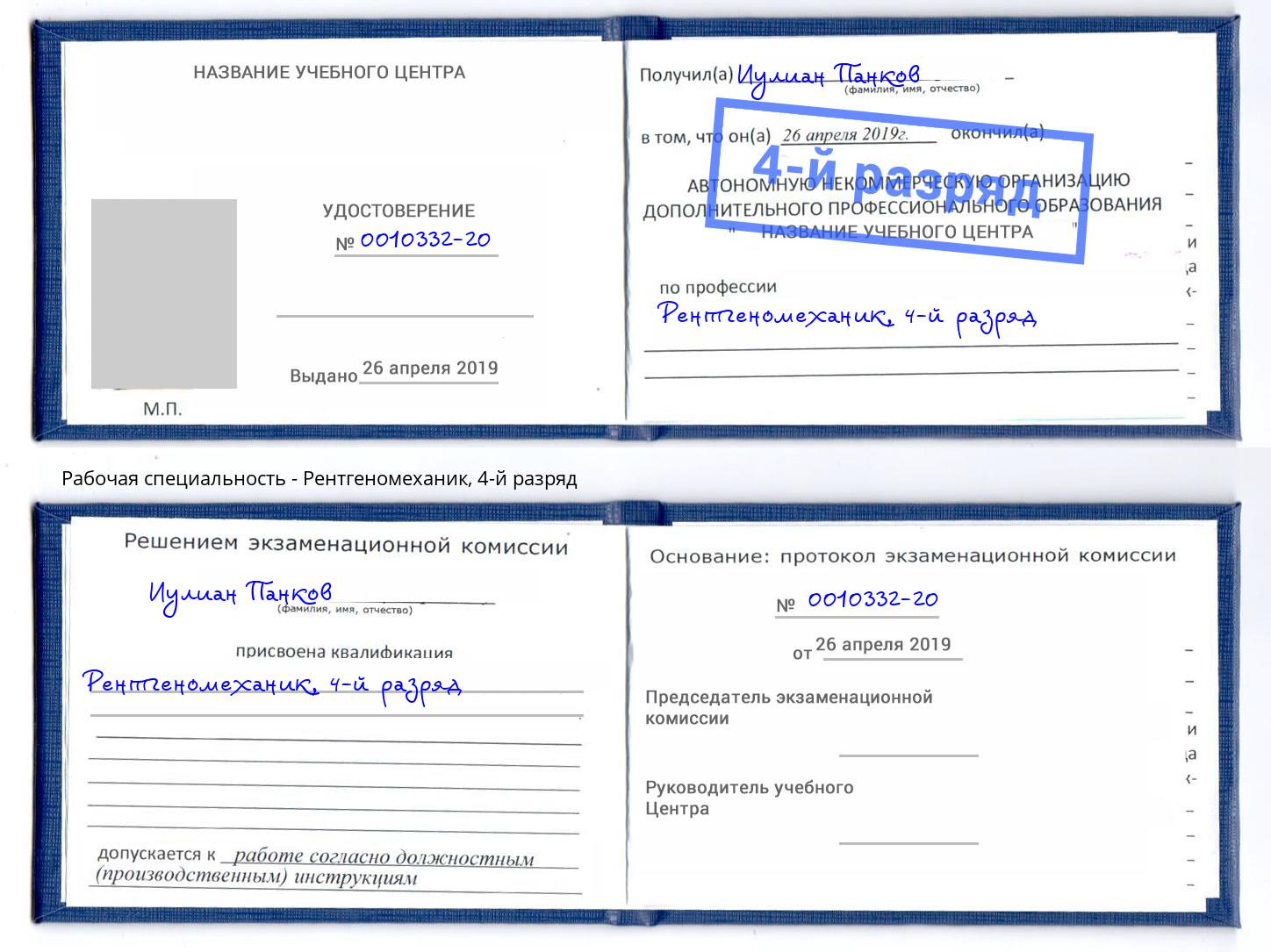 корочка 4-й разряд Рентгеномеханик Электросталь