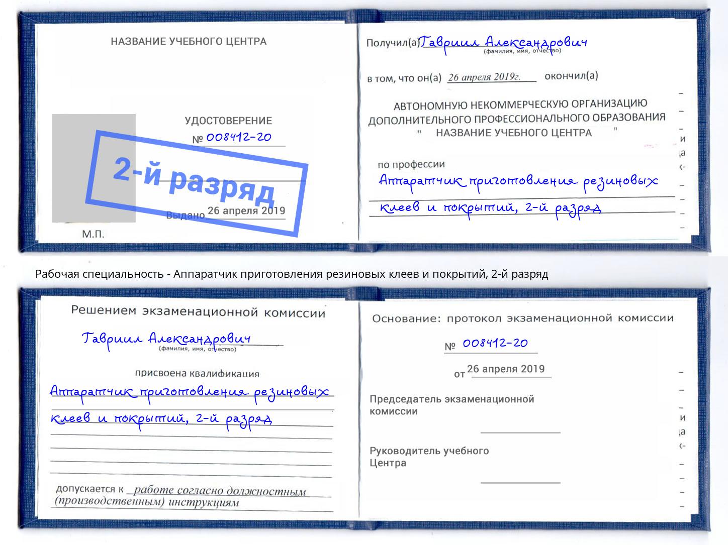 корочка 2-й разряд Аппаратчик приготовления резиновых клеев и покрытий Электросталь