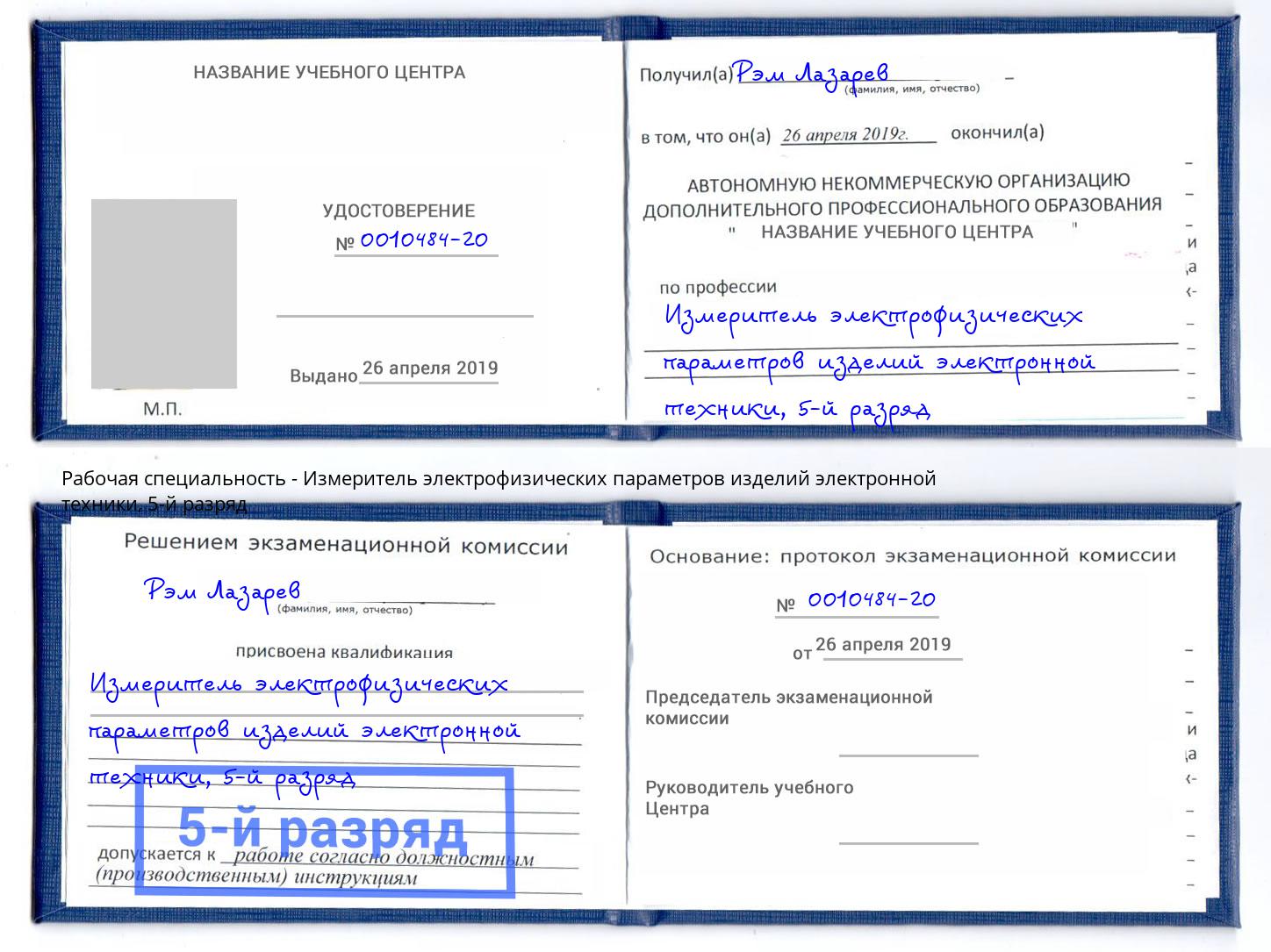 корочка 5-й разряд Измеритель электрофизических параметров изделий электронной техники Электросталь
