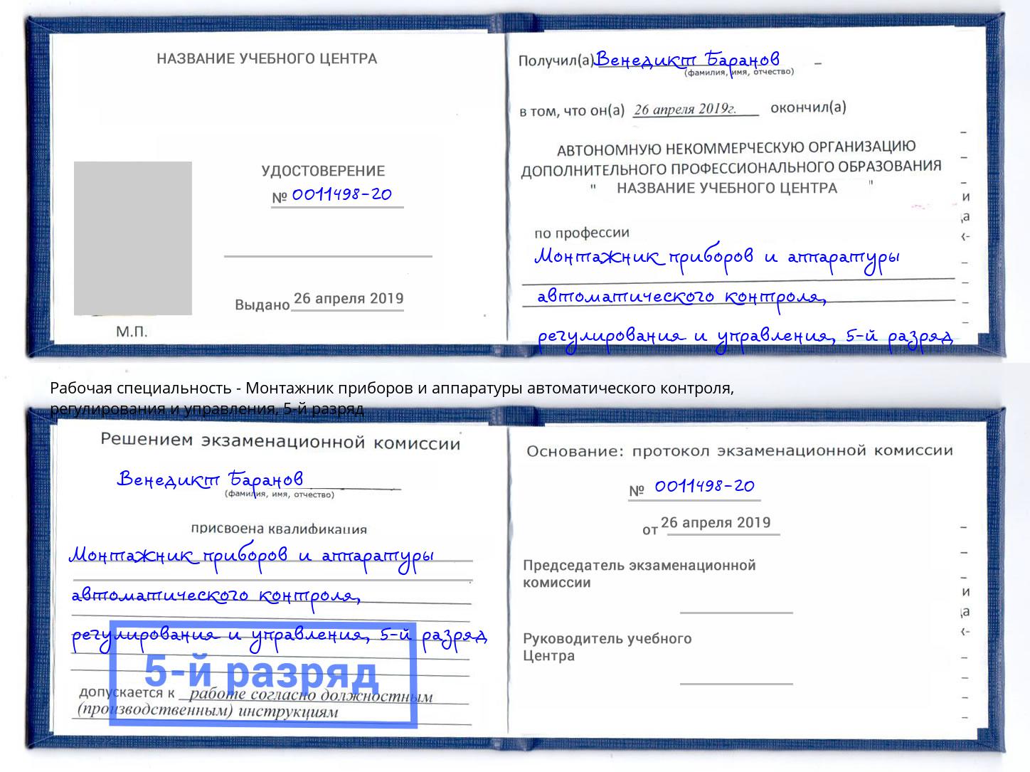 корочка 5-й разряд Монтажник приборов и аппаратуры автоматического контроля, регулирования и управления Электросталь