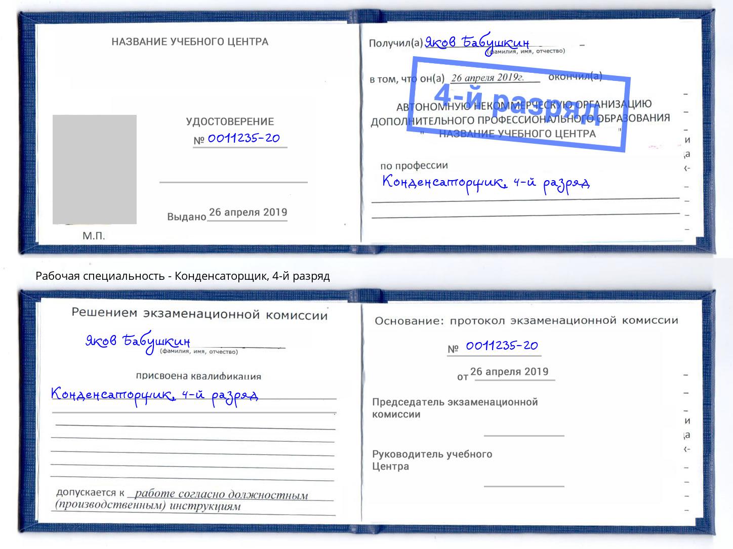 корочка 4-й разряд Конденсаторщик Электросталь