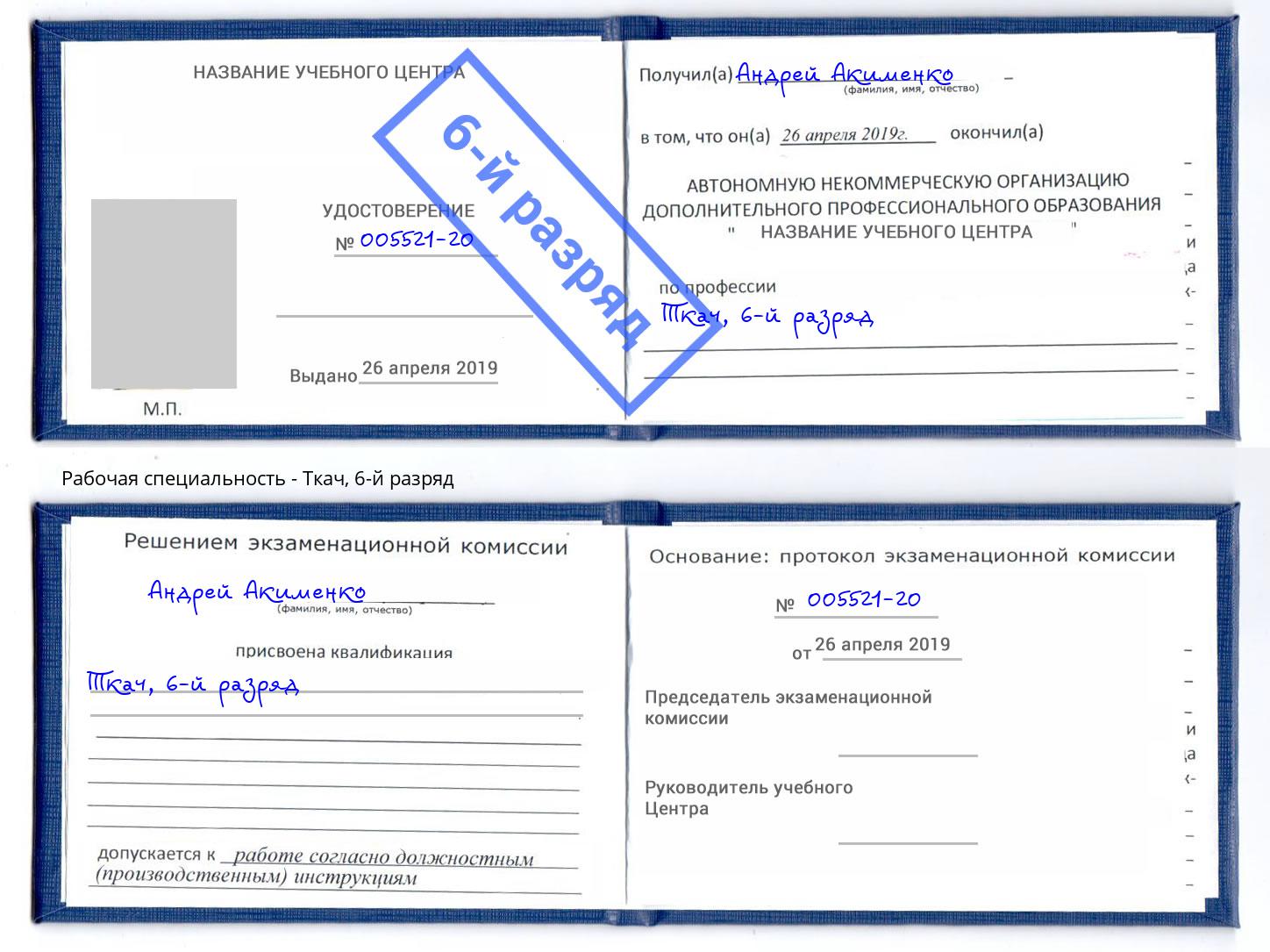 корочка 6-й разряд Ткач Электросталь