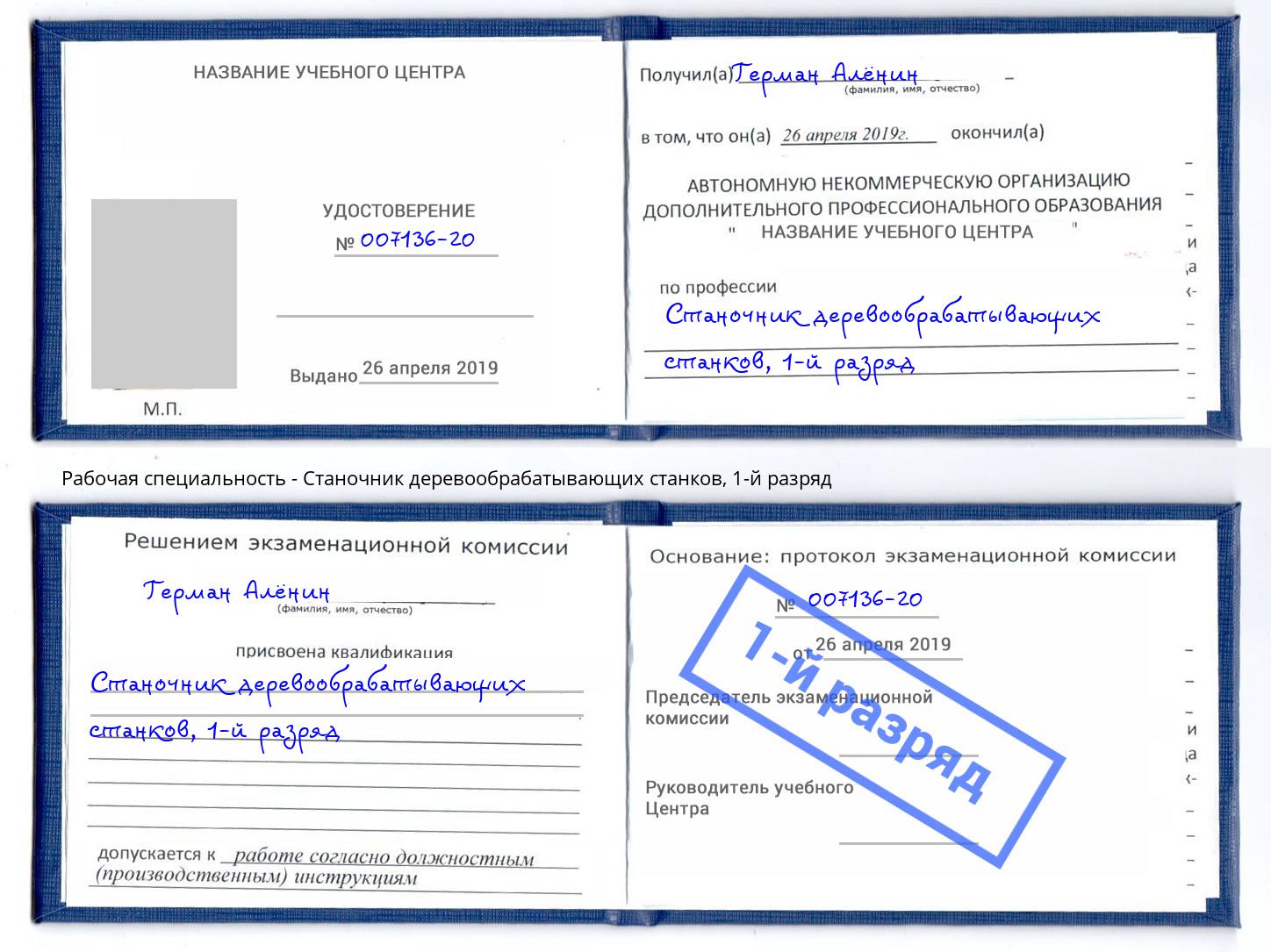 корочка 1-й разряд Станочник деревообрабатывающих станков Электросталь