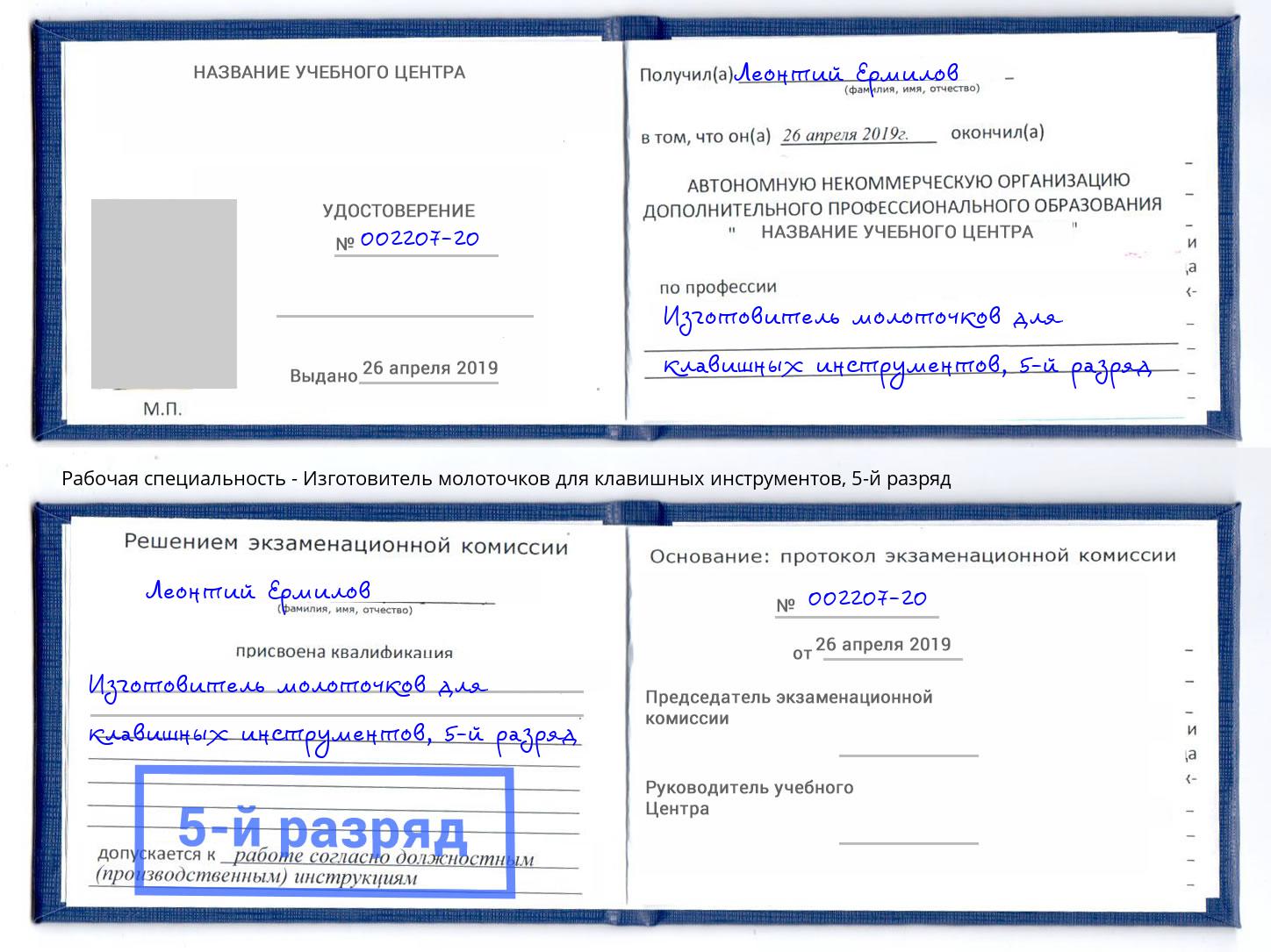 корочка 5-й разряд Изготовитель молоточков для клавишных инструментов Электросталь