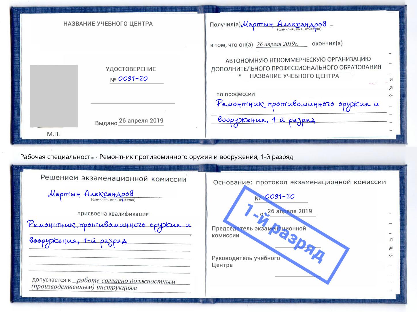 корочка 1-й разряд Ремонтник противоминного оружия и вооружения Электросталь