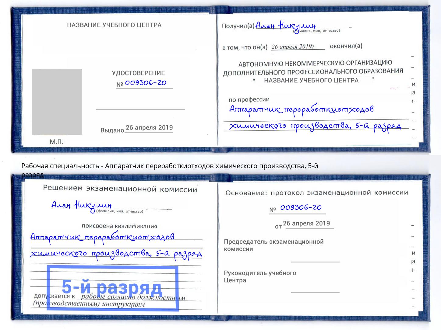 корочка 5-й разряд Аппаратчик переработкиотходов химического производства Электросталь