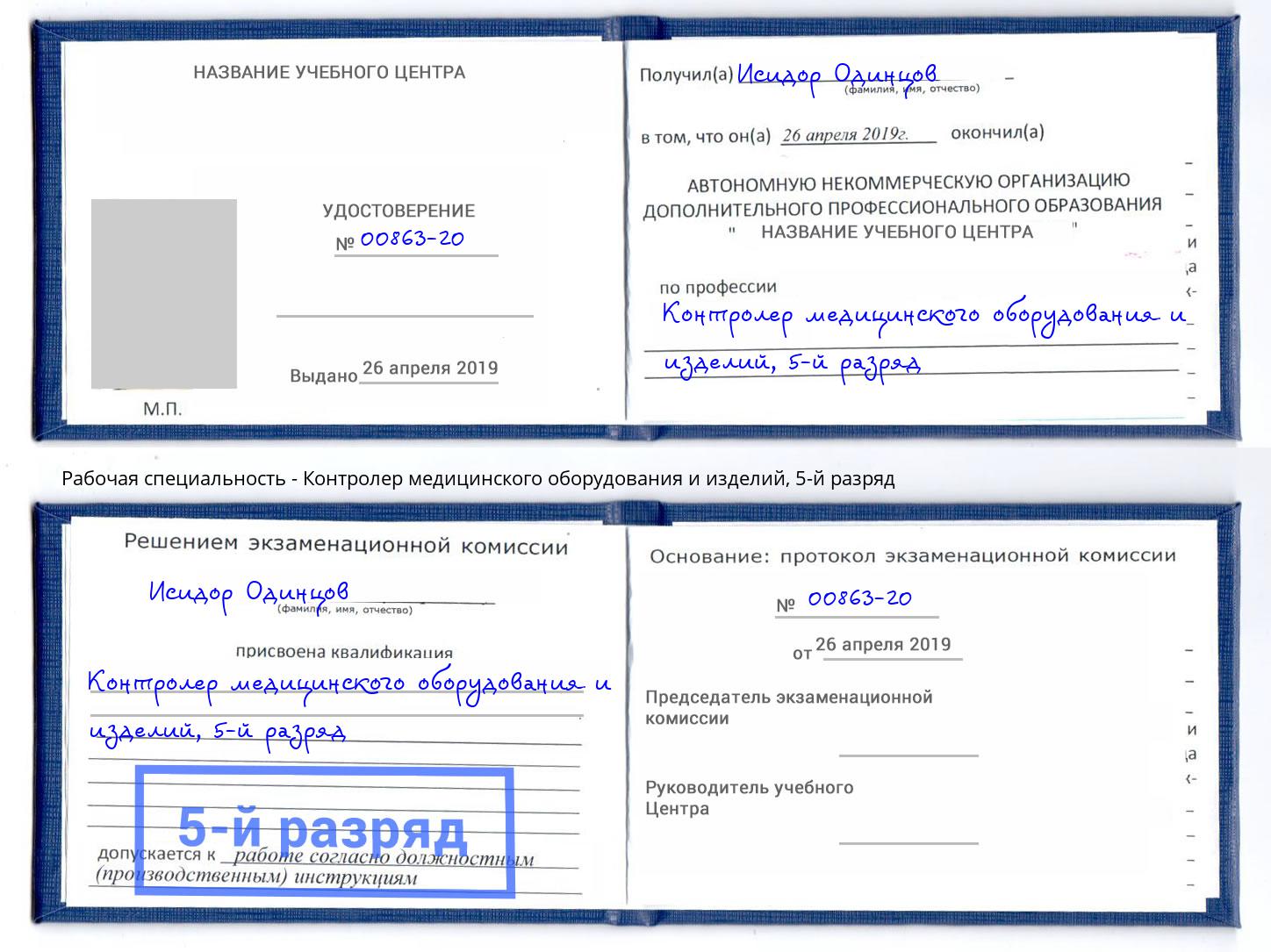 корочка 5-й разряд Контролер медицинского оборудования и изделий Электросталь