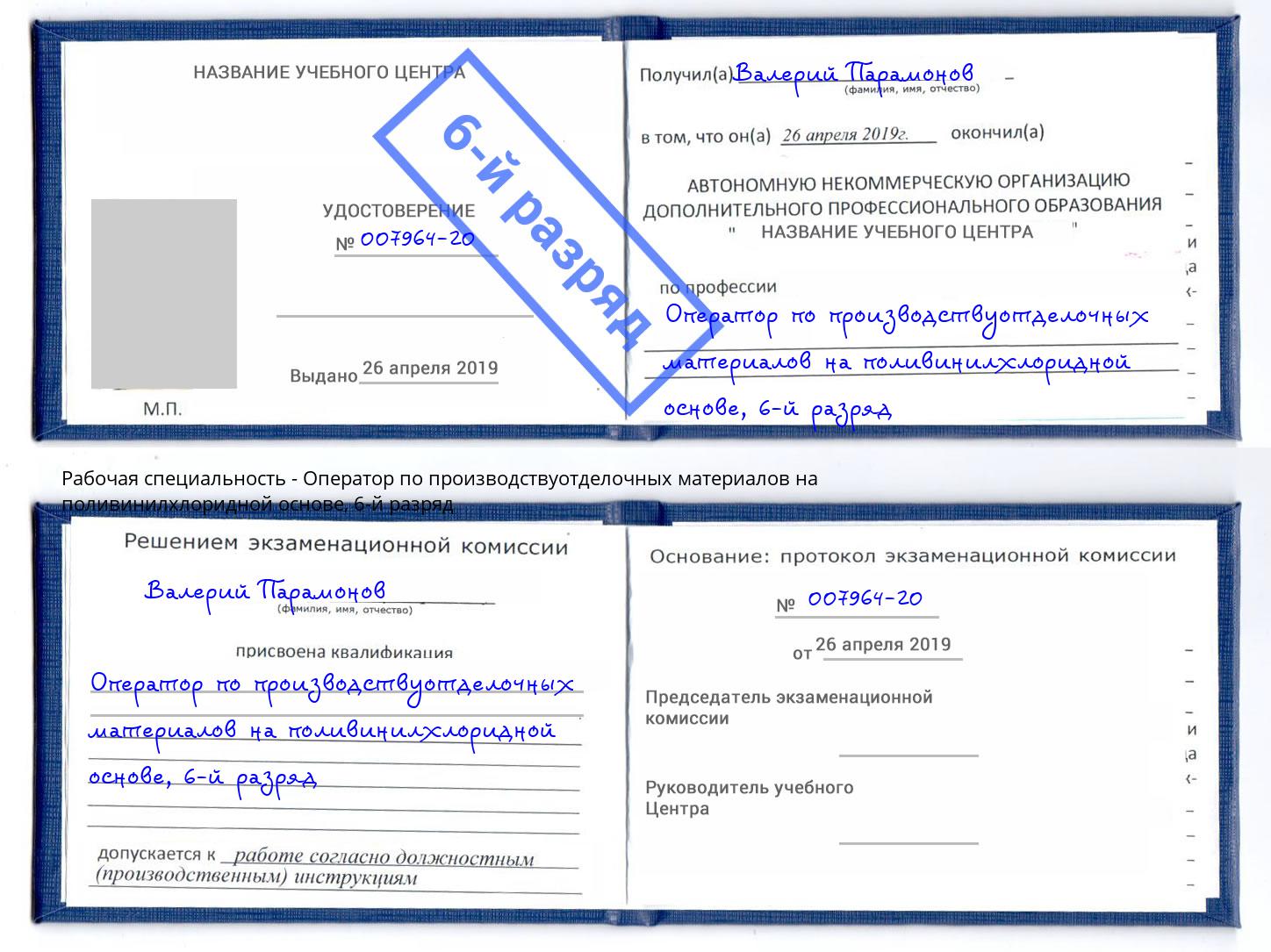 корочка 6-й разряд Оператор по производствуотделочных материалов на поливинилхлоридной основе Электросталь