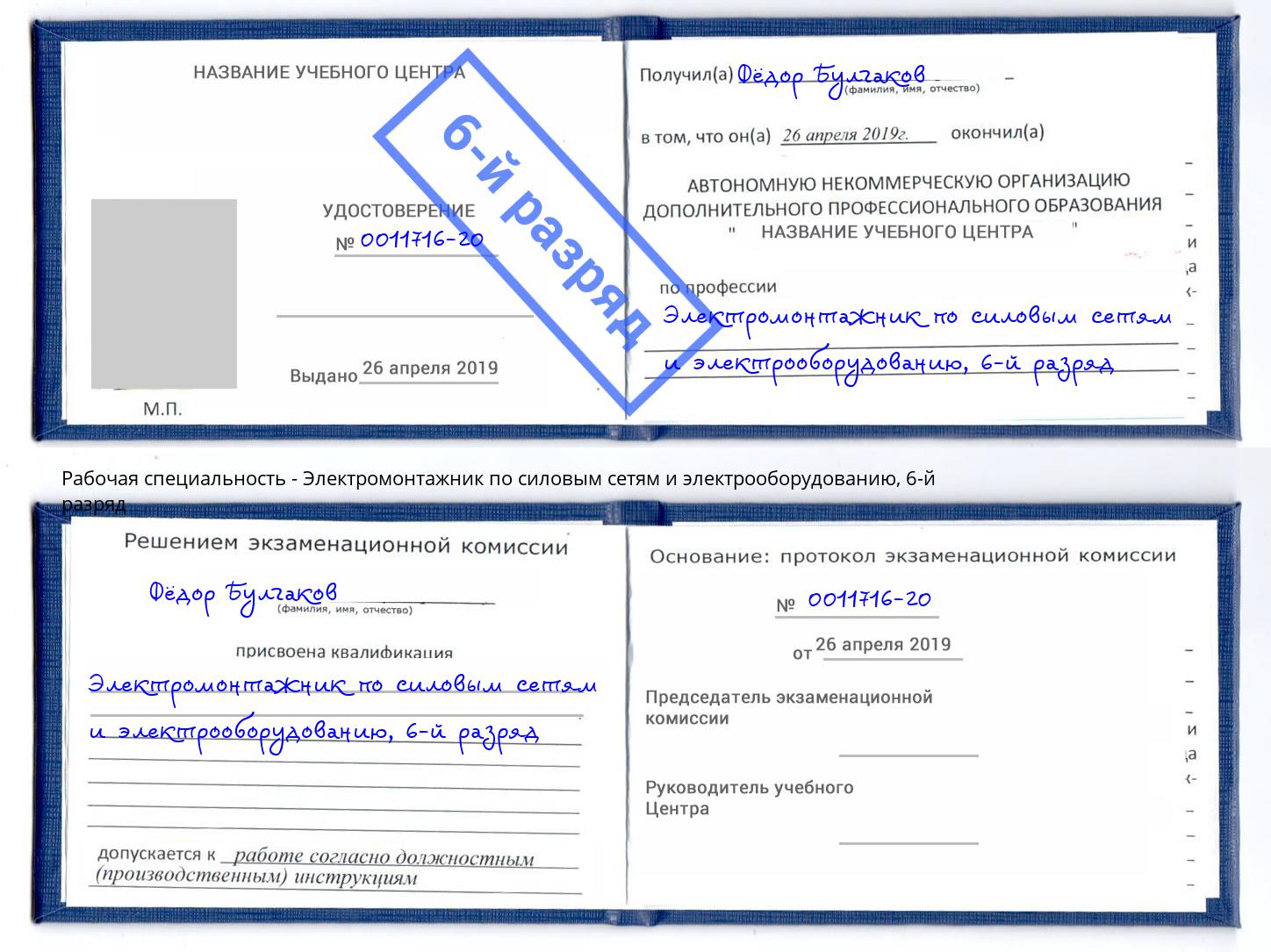 корочка 6-й разряд Электромонтажник по силовым линиям и электрооборудованию Электросталь