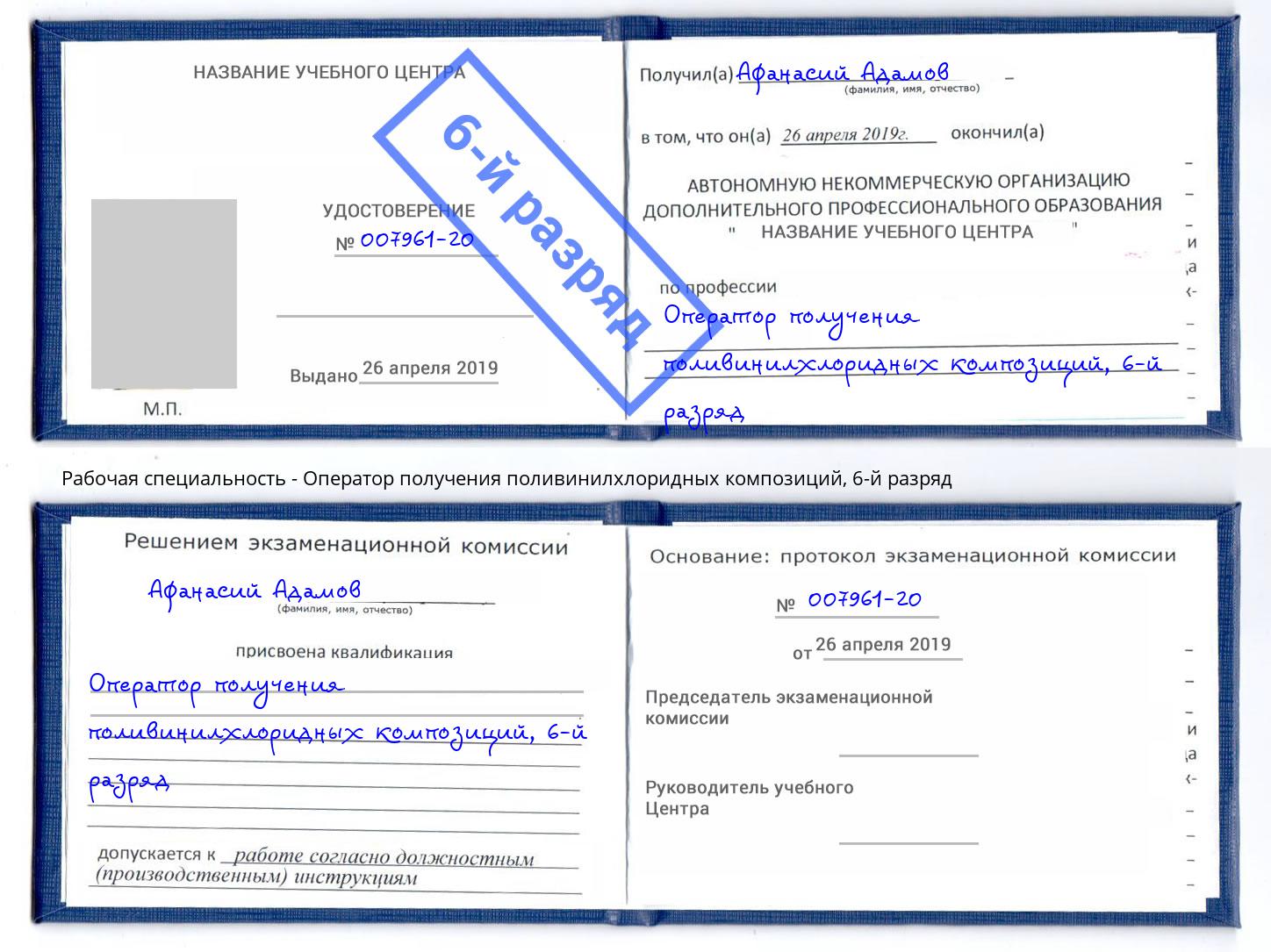 корочка 6-й разряд Оператор получения поливинилхлоридных композиций Электросталь