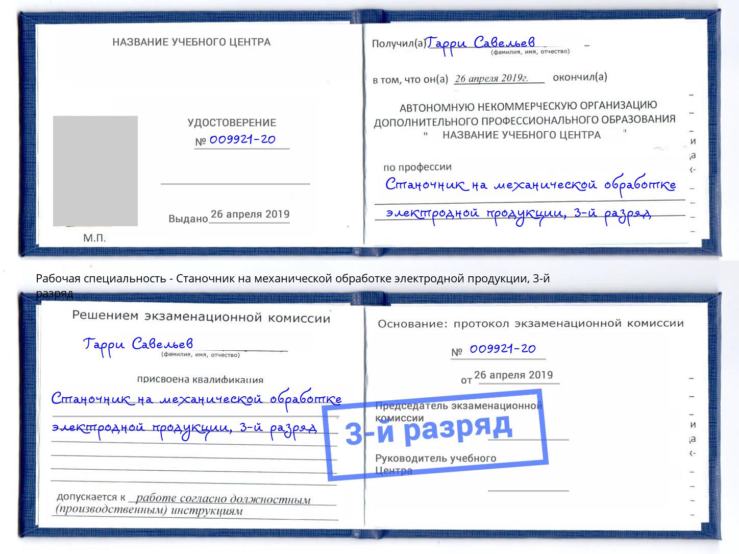 корочка 3-й разряд Станочник на механической обработке электродной продукции Электросталь