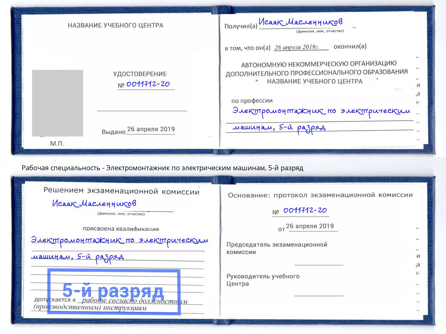 корочка 5-й разряд Электромонтажник по электрическим машинам Электросталь