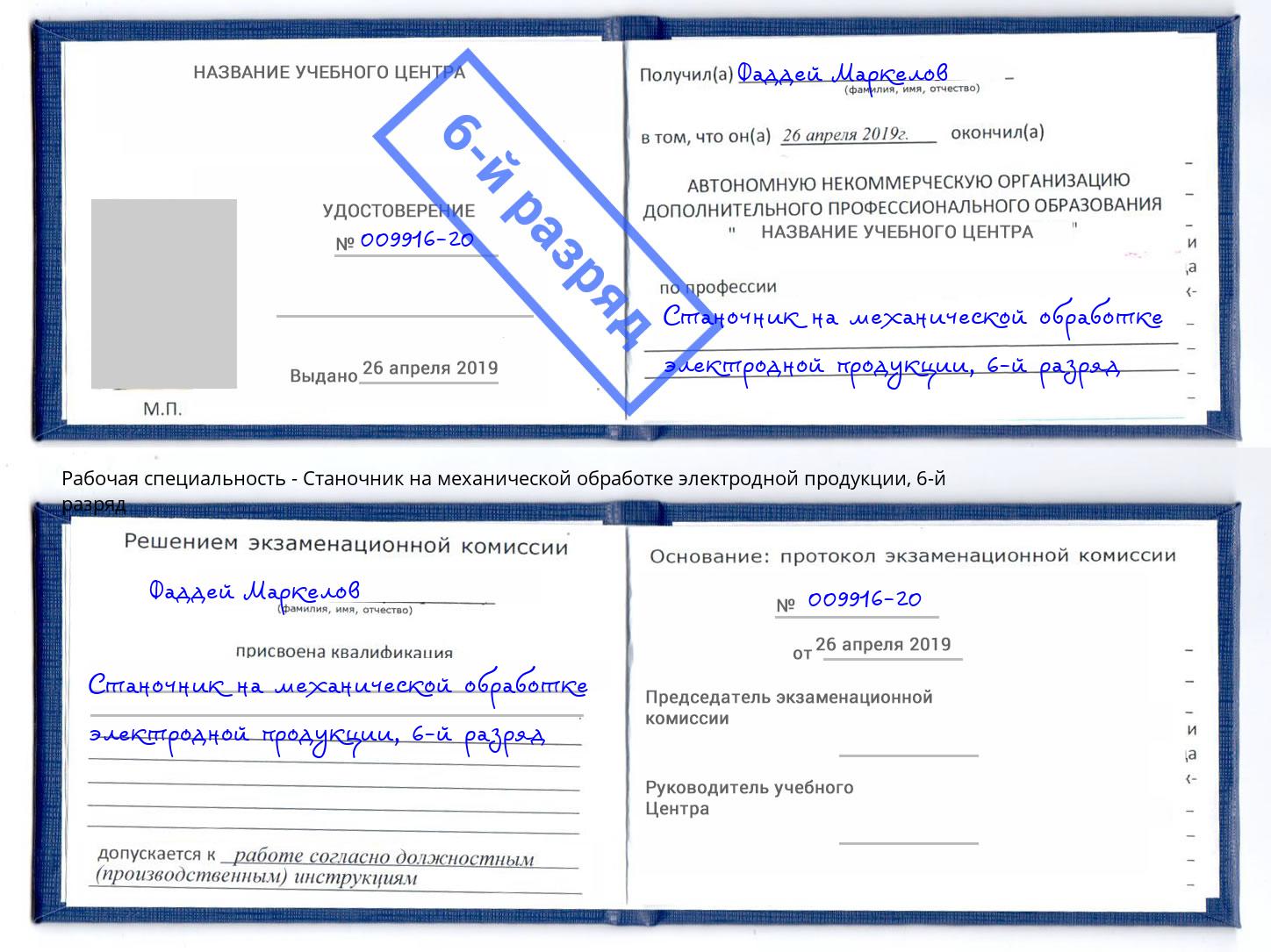 корочка 6-й разряд Станочник на механической обработке электродной продукции Электросталь