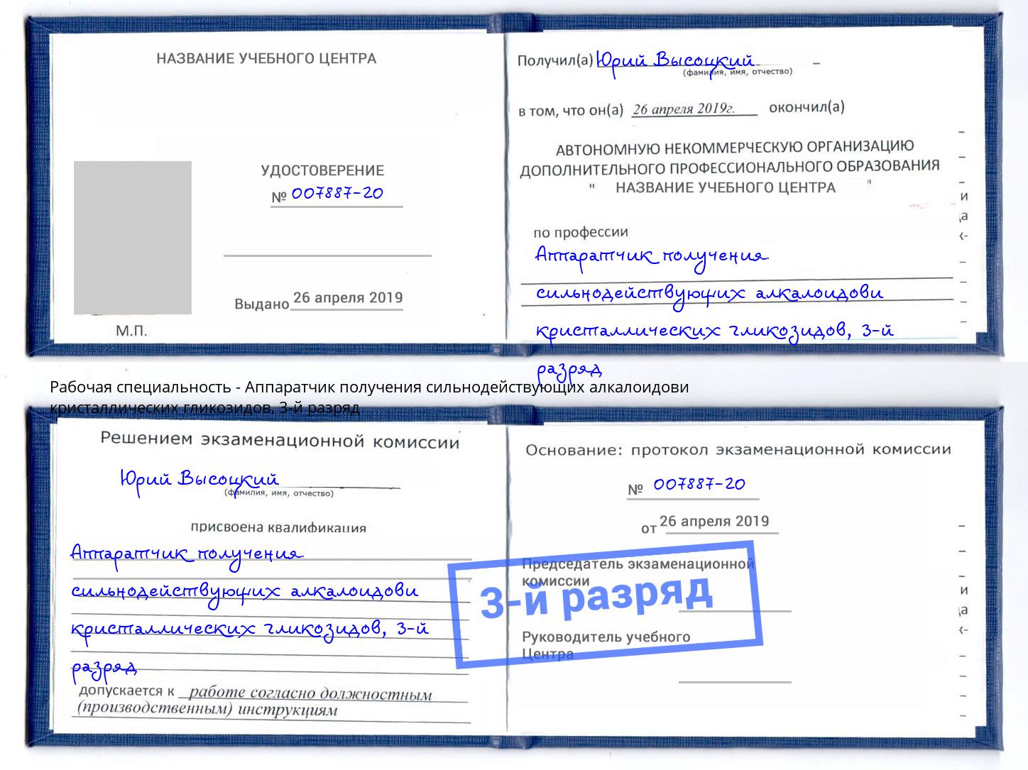 корочка 3-й разряд Аппаратчик получения сильнодействующих алкалоидови кристаллических гликозидов Электросталь
