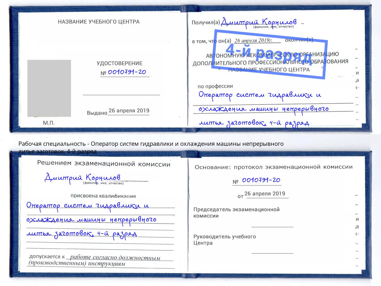 корочка 4-й разряд Оператор систем гидравлики и охлаждения машины непрерывного литья заготовок Электросталь