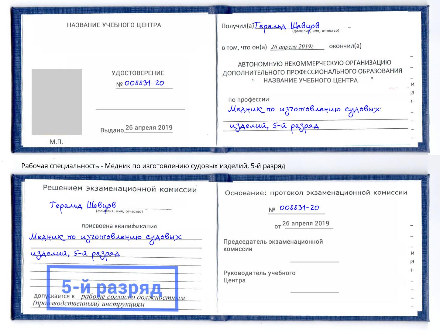 корочка 5-й разряд Медник по изготовлению судовых изделий Электросталь