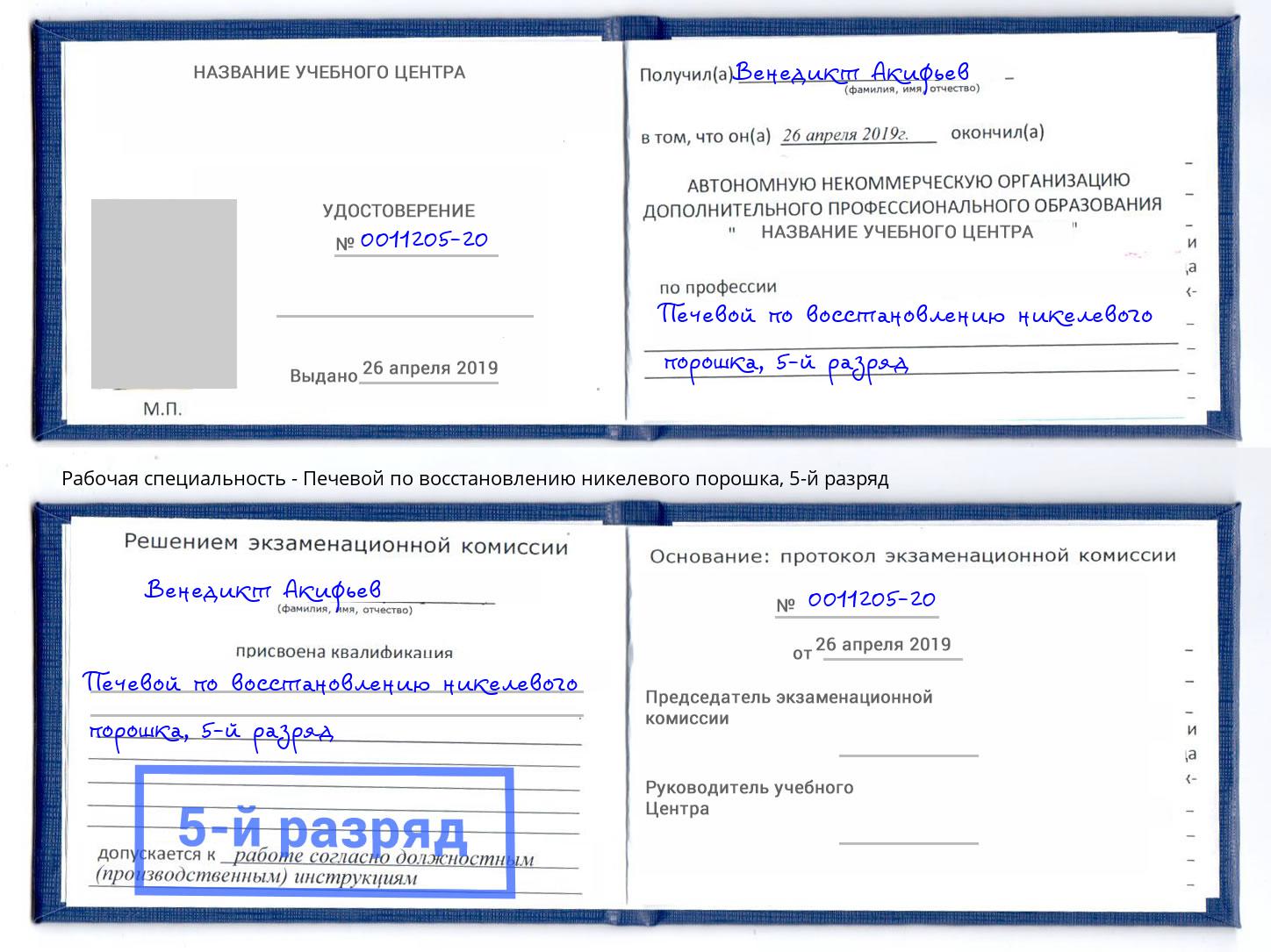 корочка 5-й разряд Печевой по восстановлению никелевого порошка Электросталь