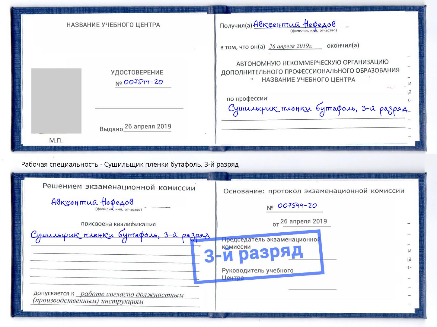 корочка 3-й разряд Сушильщик пленки бутафоль Электросталь