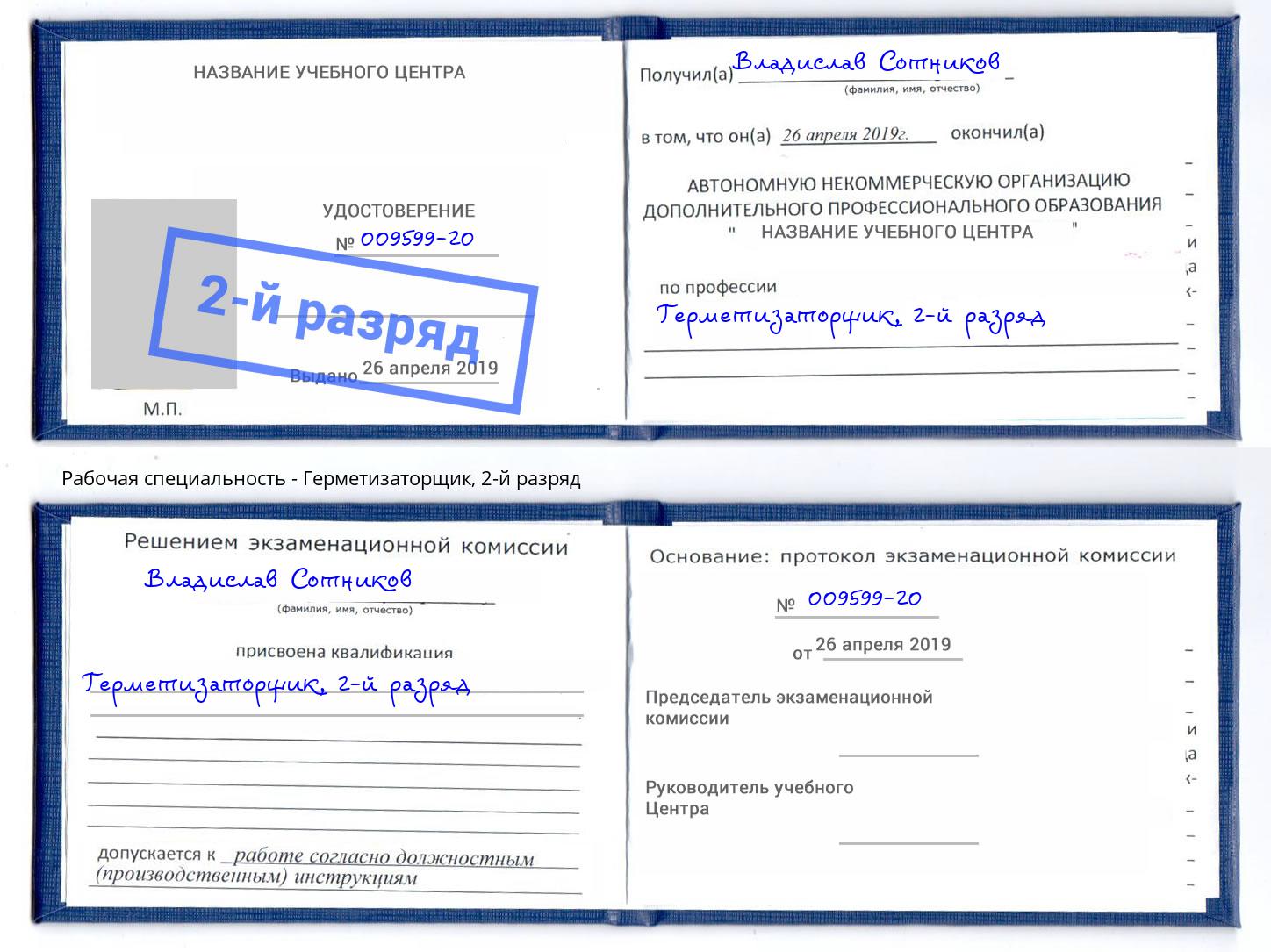 корочка 2-й разряд Герметизаторщик Электросталь