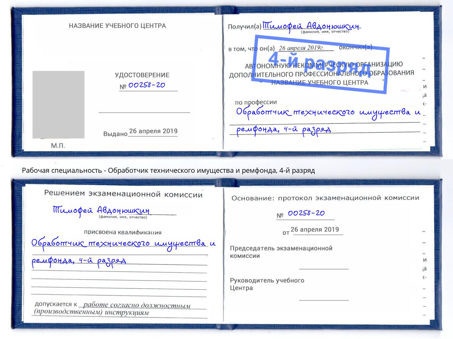 корочка 4-й разряд Обработчик технического имущества и ремфонда Электросталь
