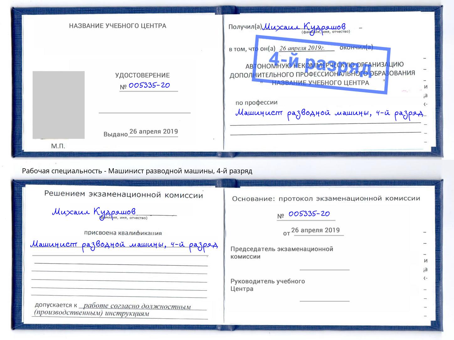 корочка 4-й разряд Машинист разводной машины Электросталь