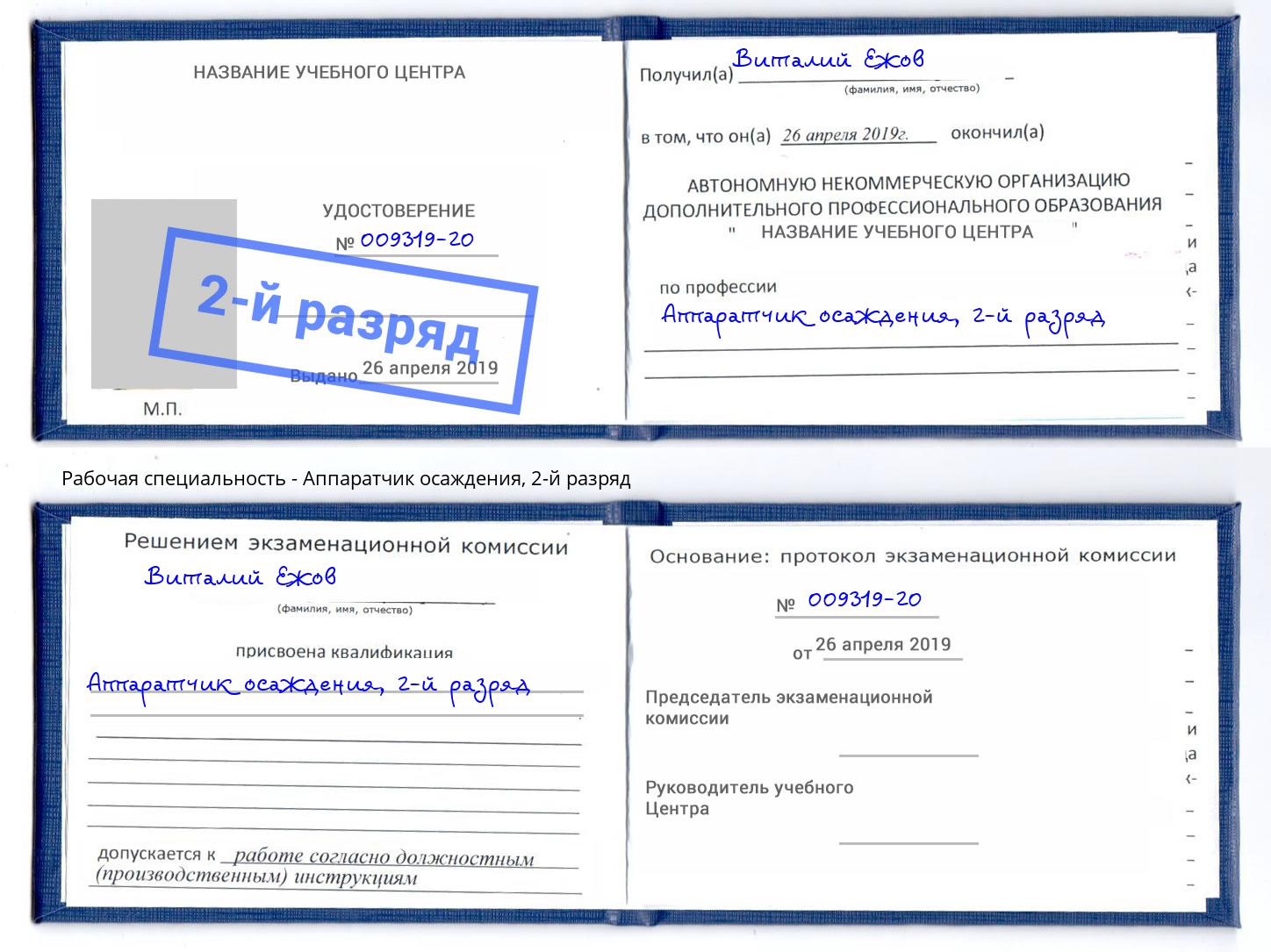 корочка 2-й разряд Аппаратчик осаждения Электросталь