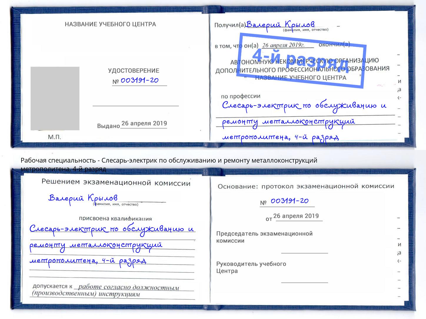 корочка 4-й разряд Слесарь-электрик по обслуживанию и ремонту металлоконструкций метрополитена Электросталь