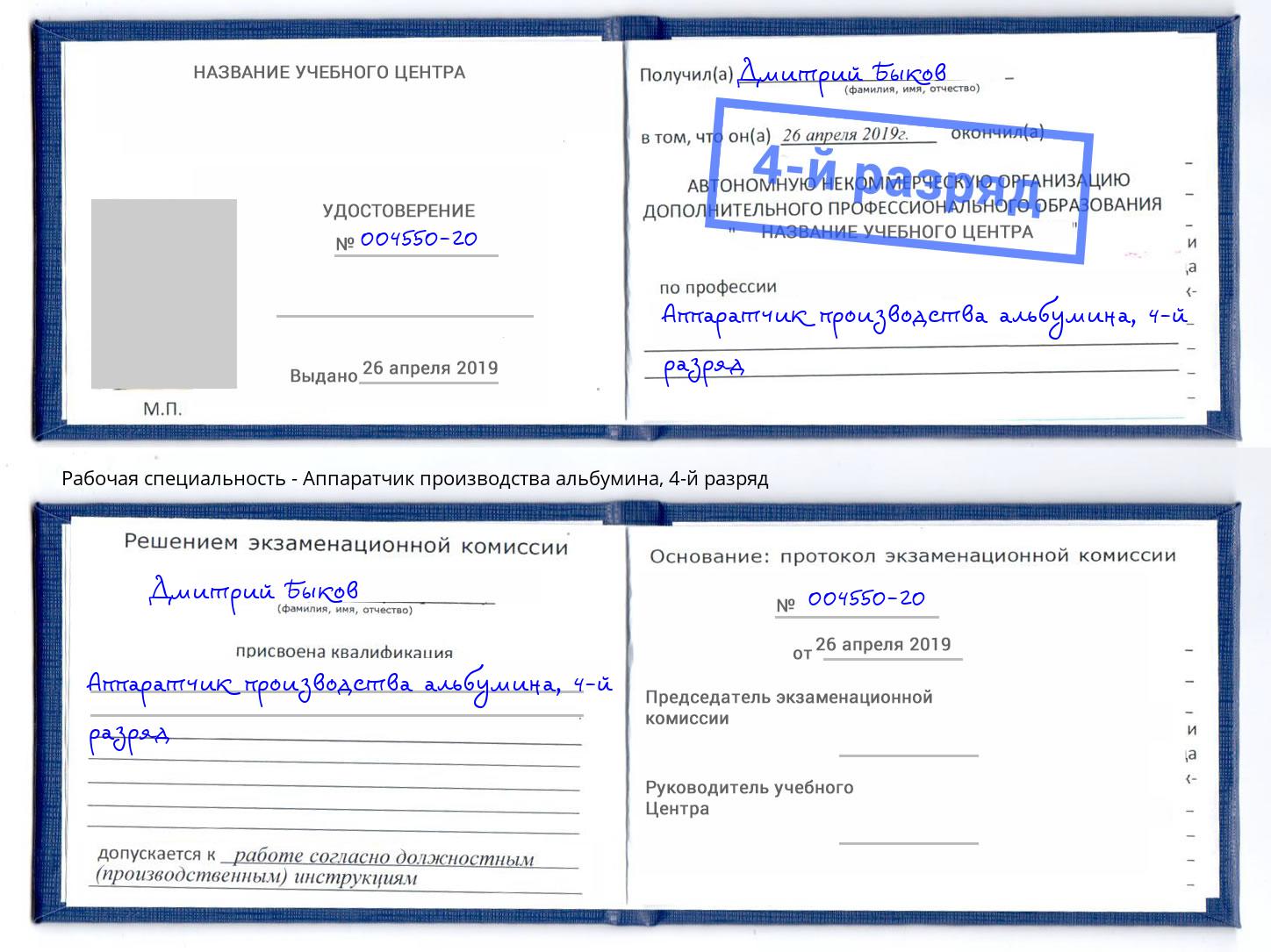 корочка 4-й разряд Аппаратчик производства альбумина Электросталь
