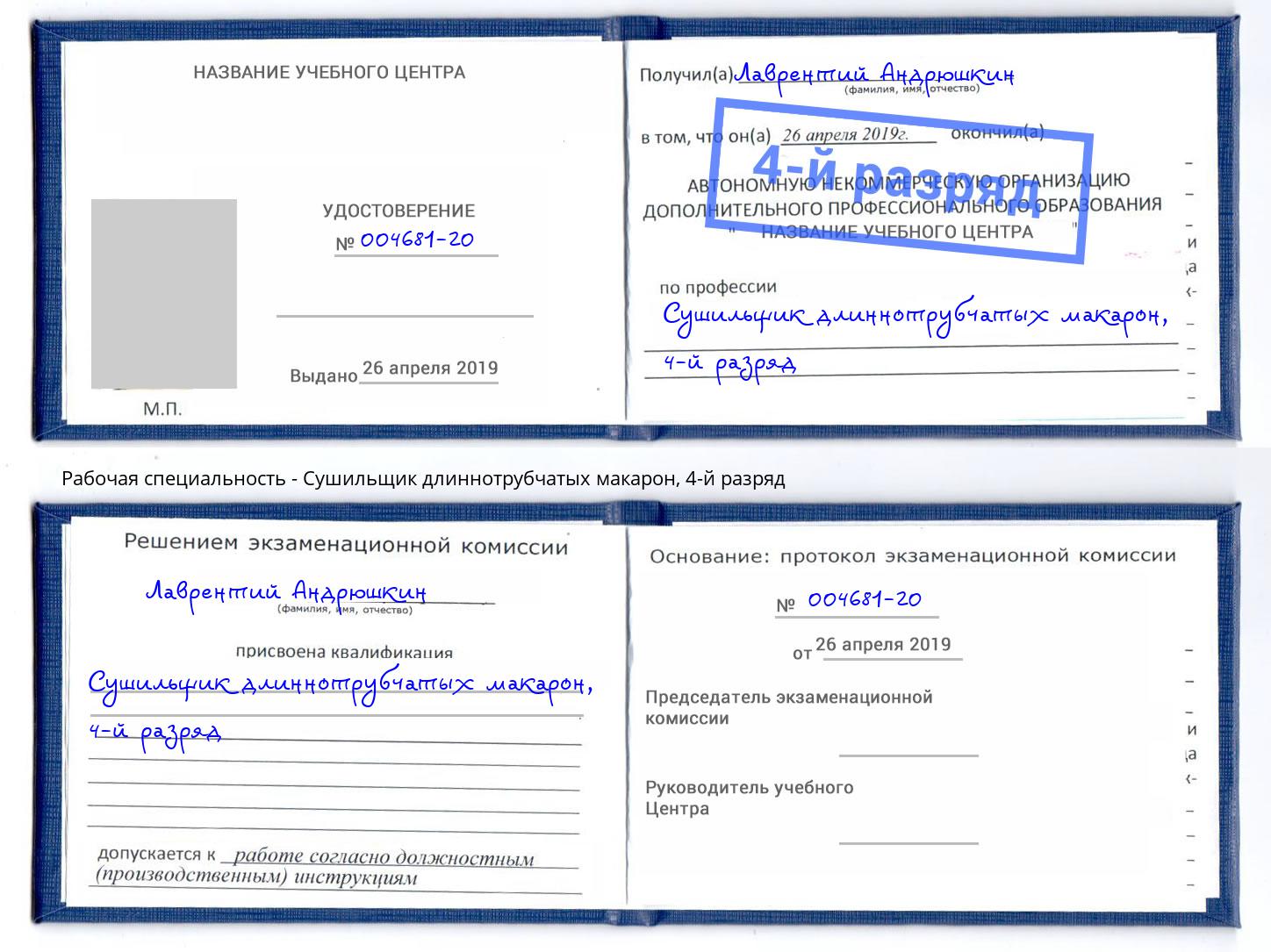 корочка 4-й разряд Сушильщик длиннотрубчатых макарон Электросталь