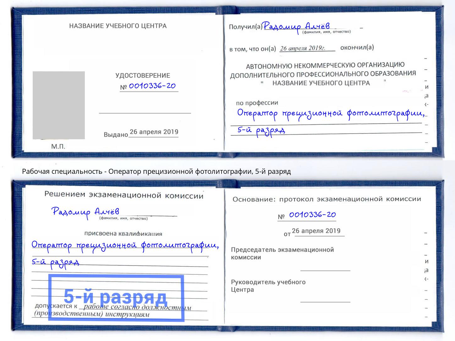 корочка 5-й разряд Оператор прецизионной фотолитографии Электросталь