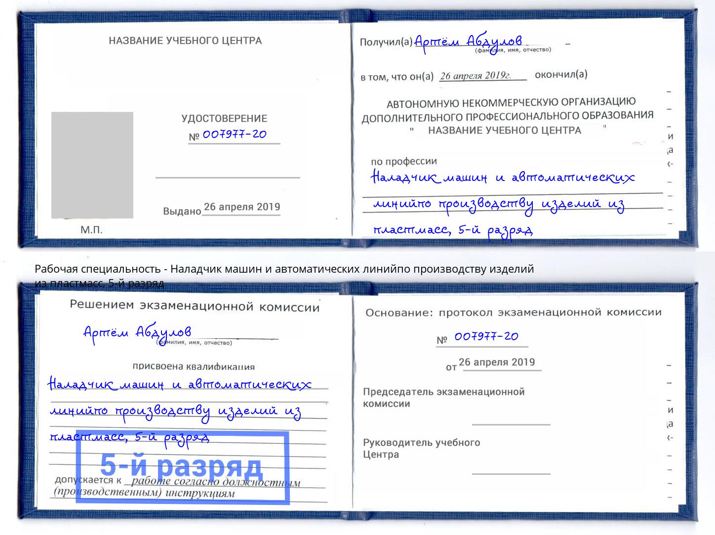 корочка 5-й разряд Наладчик машин и автоматических линийпо производству изделий из пластмасс Электросталь