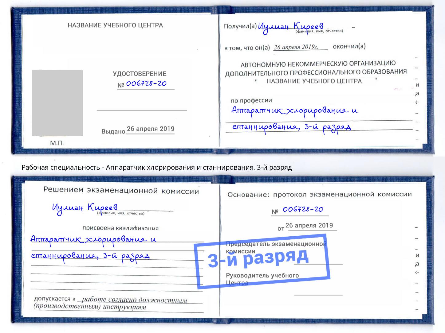 корочка 3-й разряд Аппаратчик хлорирования и станнирования Электросталь