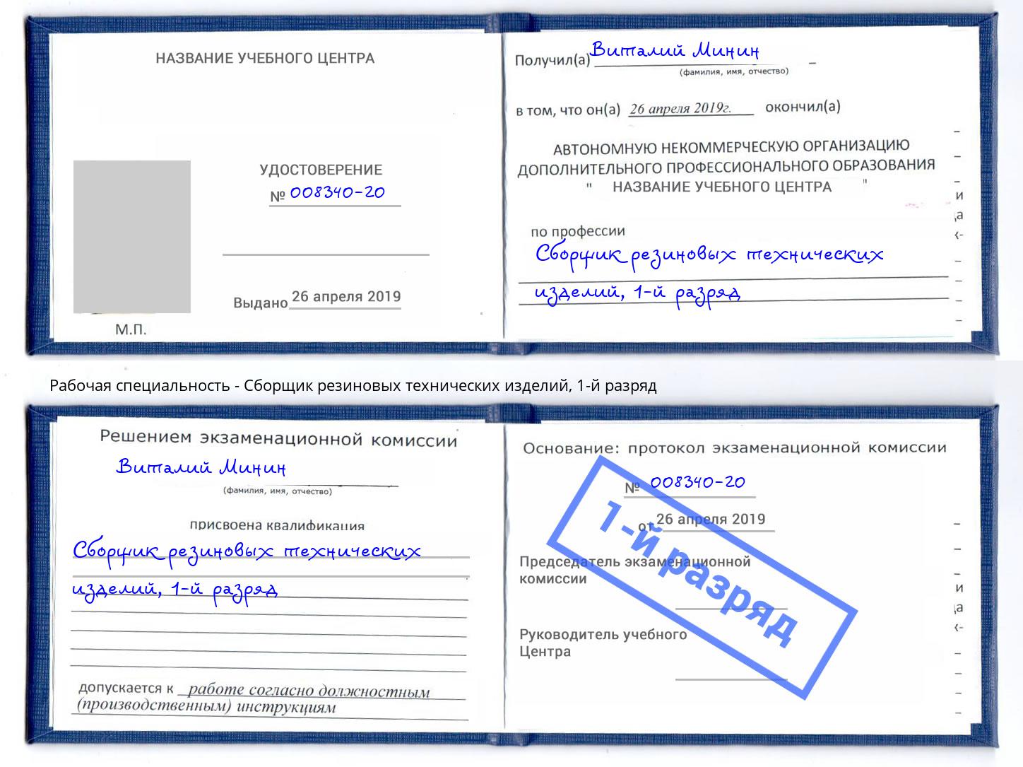 корочка 1-й разряд Сборщик резиновых технических изделий Электросталь
