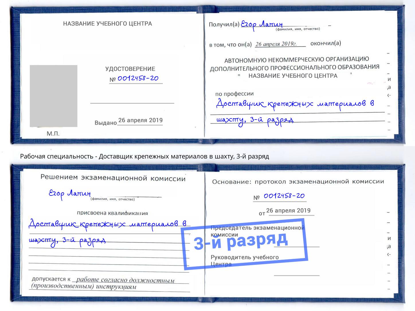 корочка 3-й разряд Доставщик крепежных материалов в шахту Электросталь