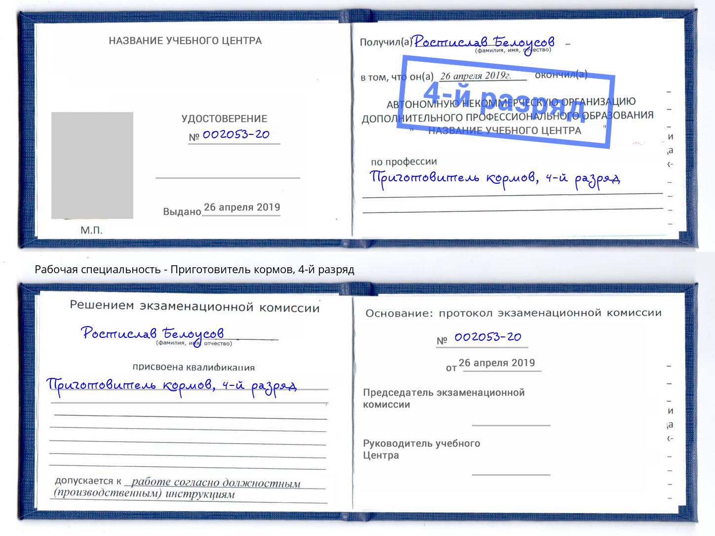 корочка 4-й разряд Приготовитель кормов Электросталь