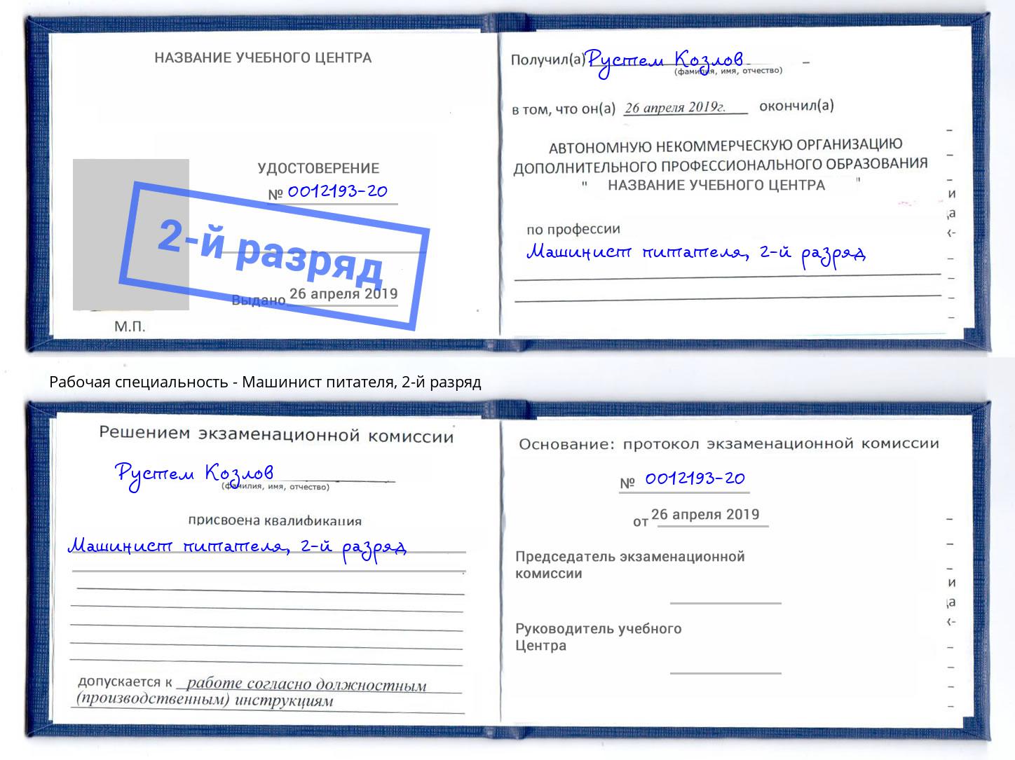 корочка 2-й разряд Машинист питателя Электросталь