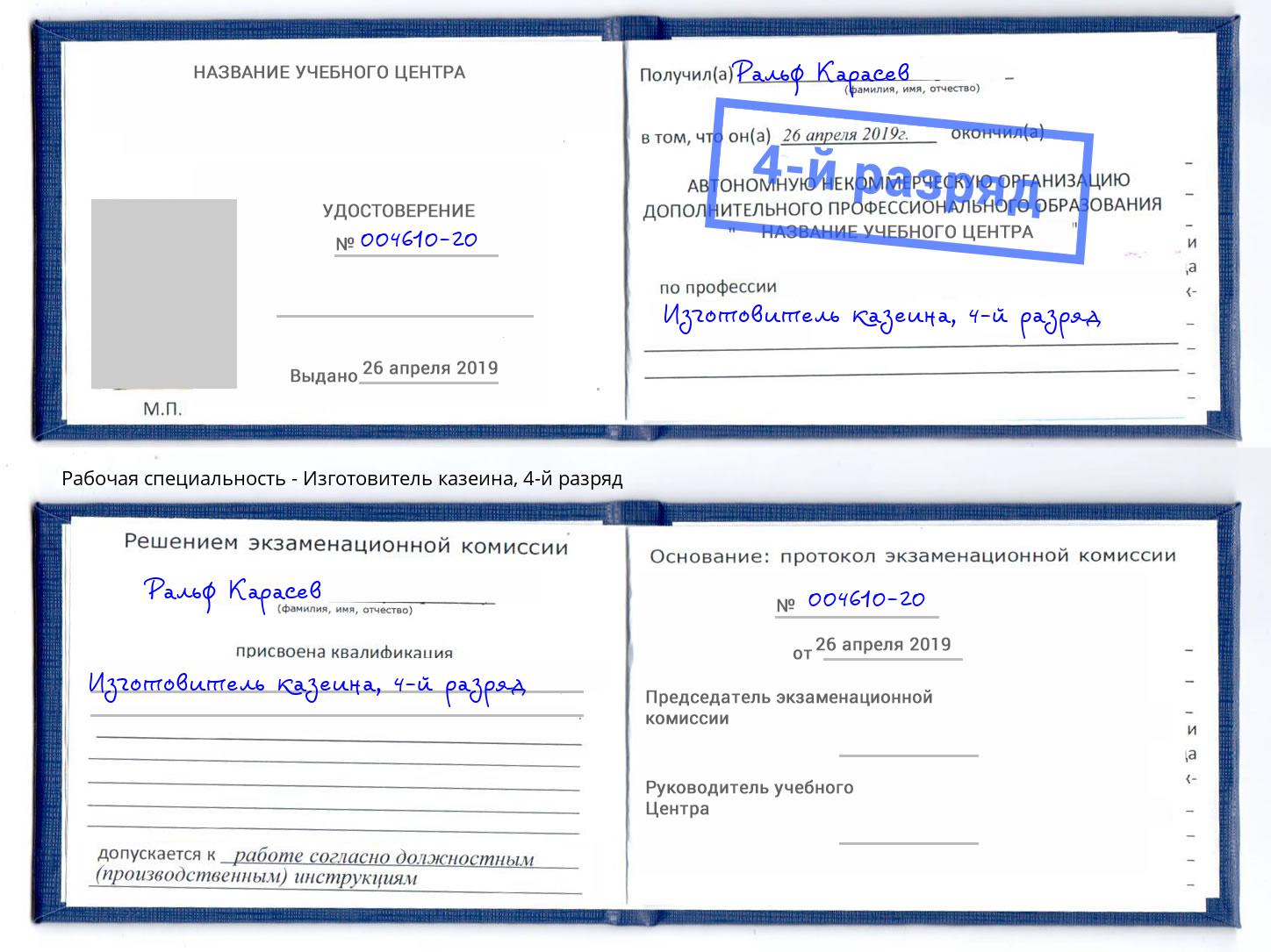 корочка 4-й разряд Изготовитель казеина Электросталь