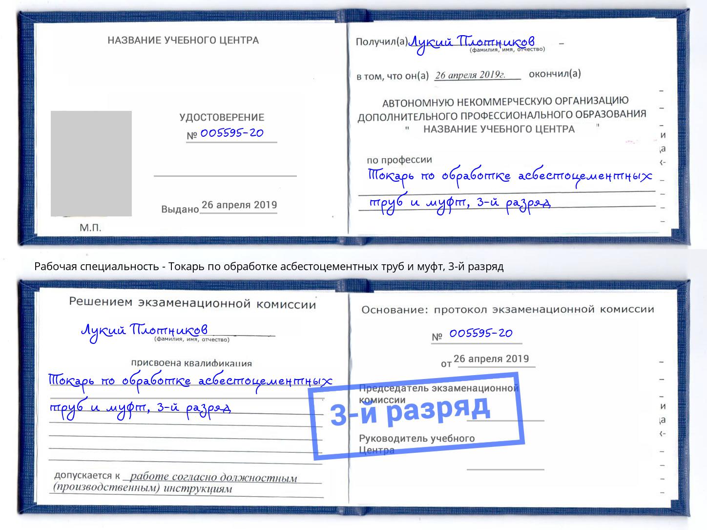 корочка 3-й разряд Токарь по обработке асбестоцементных труб и муфт Электросталь