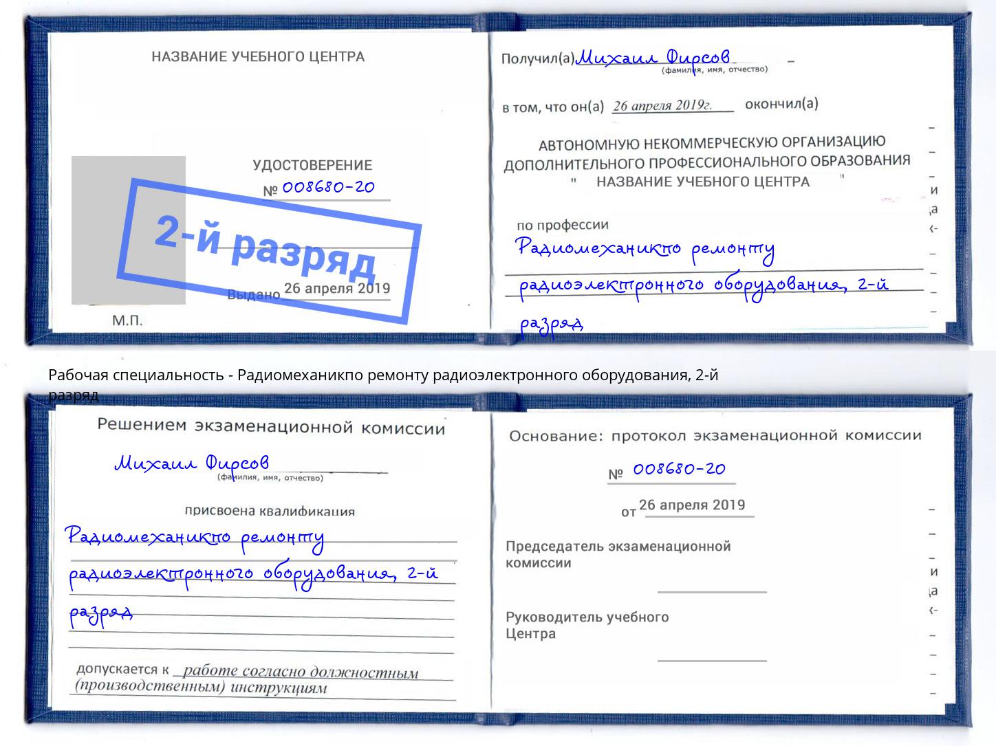 корочка 2-й разряд Радиомеханикпо ремонту радиоэлектронного оборудования Электросталь