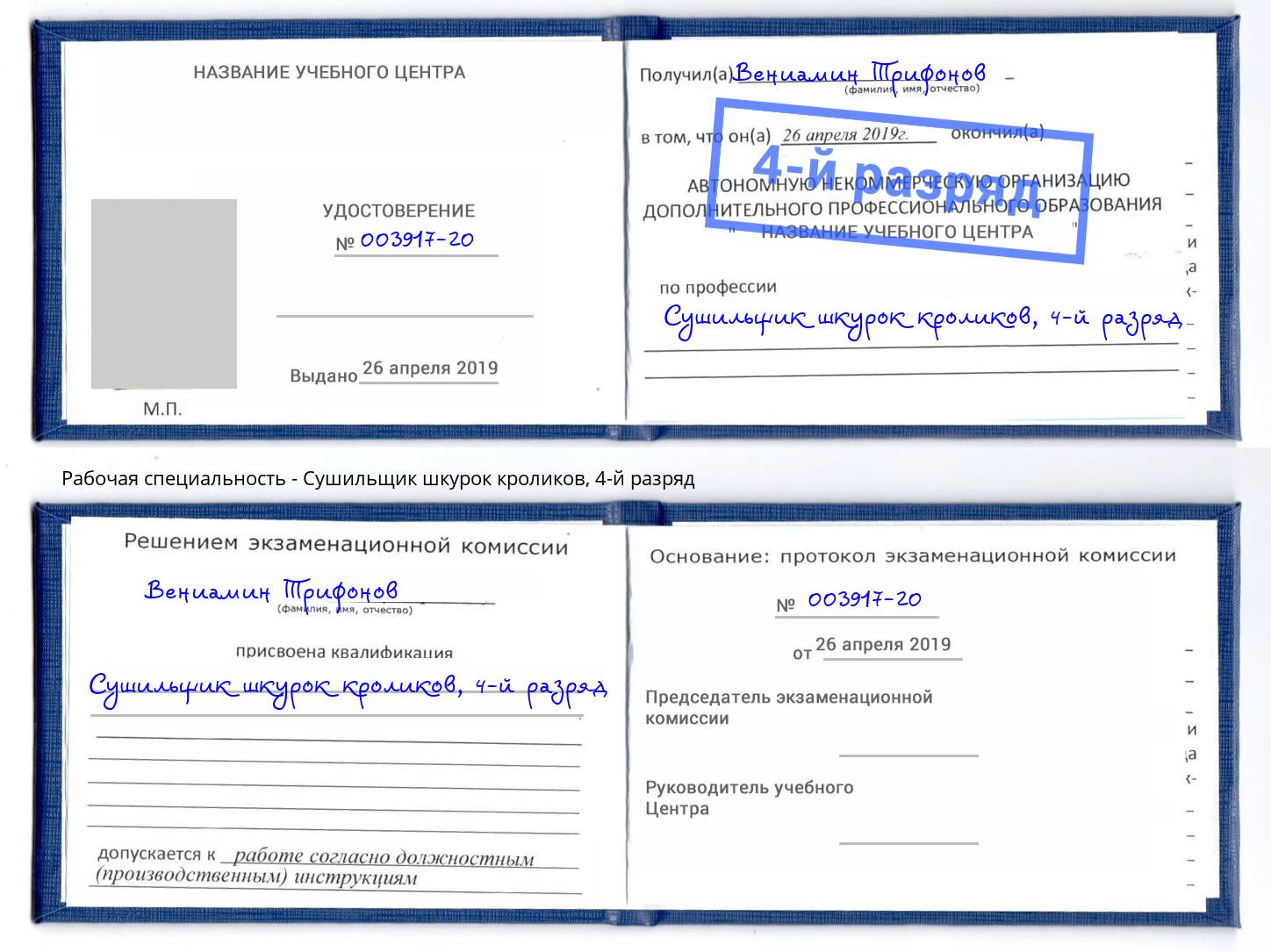 корочка 4-й разряд Сушильщик шкурок кроликов Электросталь