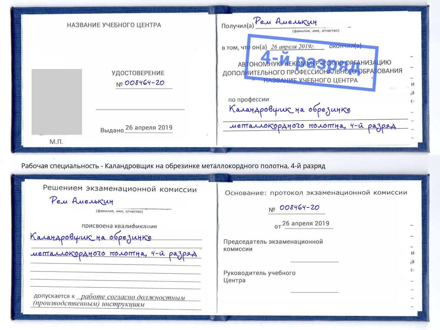 корочка 4-й разряд Каландровщик на обрезинке металлокордного полотна Электросталь