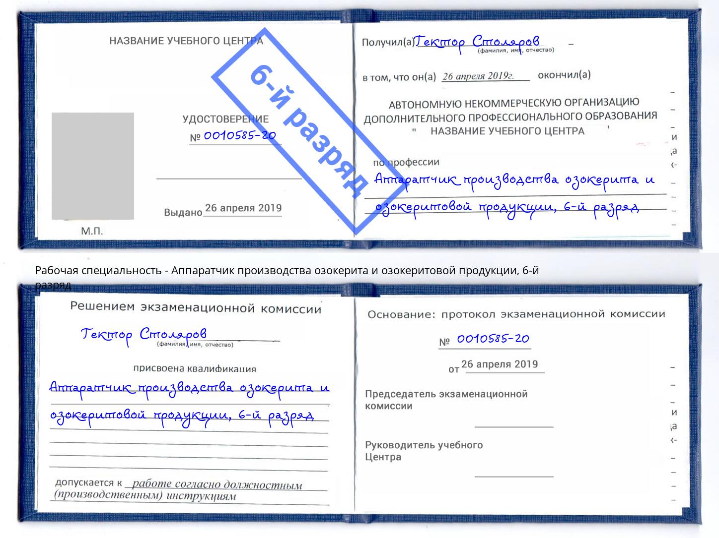 корочка 6-й разряд Аппаратчик производства озокерита и озокеритовой продукции Электросталь