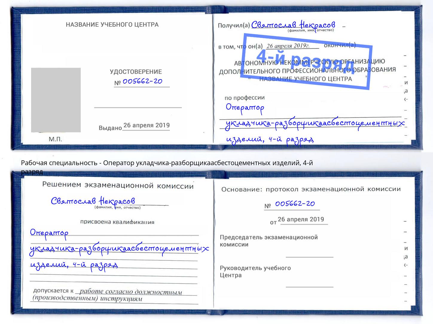 корочка 4-й разряд Оператор укладчика-разборщикаасбестоцементных изделий Электросталь