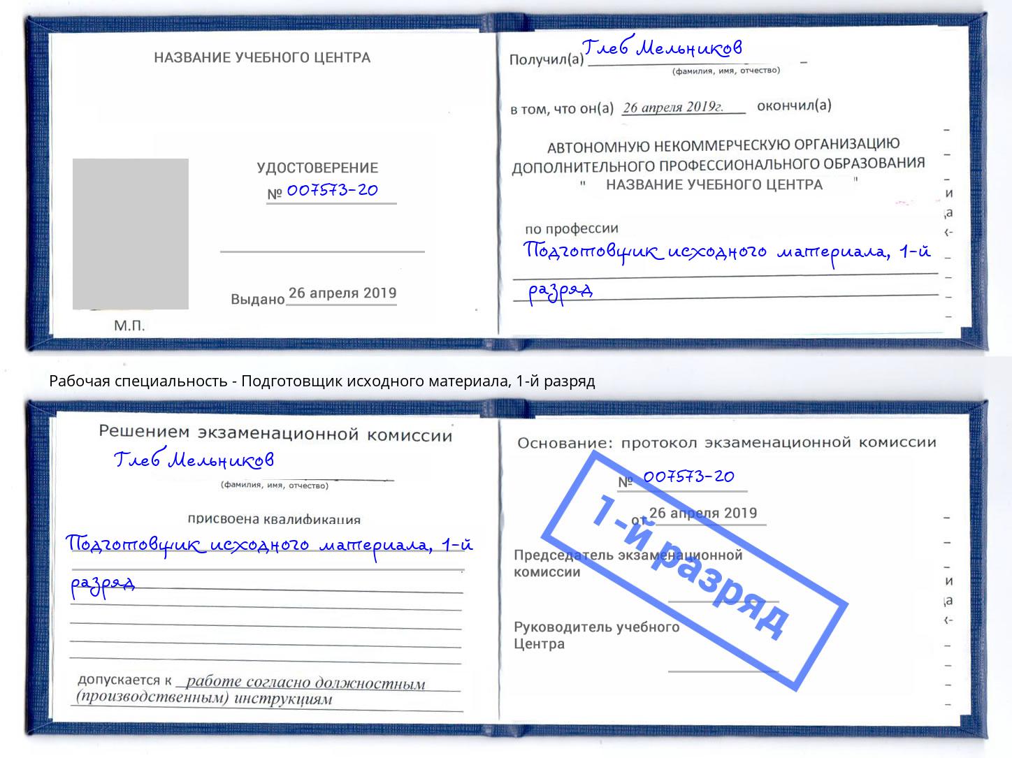 корочка 1-й разряд Подготовщик исходного материала Электросталь