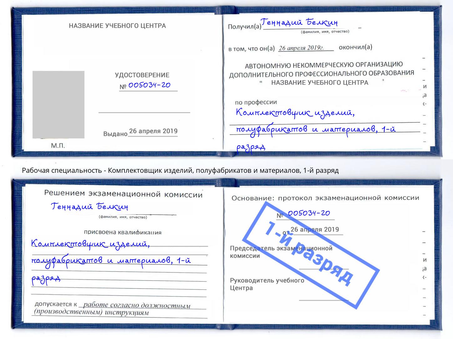 корочка 1-й разряд Комплектовщик изделий, полуфабрикатов и материалов Электросталь