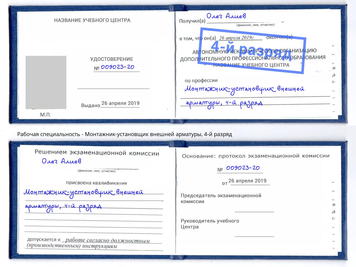 корочка 4-й разряд Монтажник-установщик внешней арматуры Электросталь