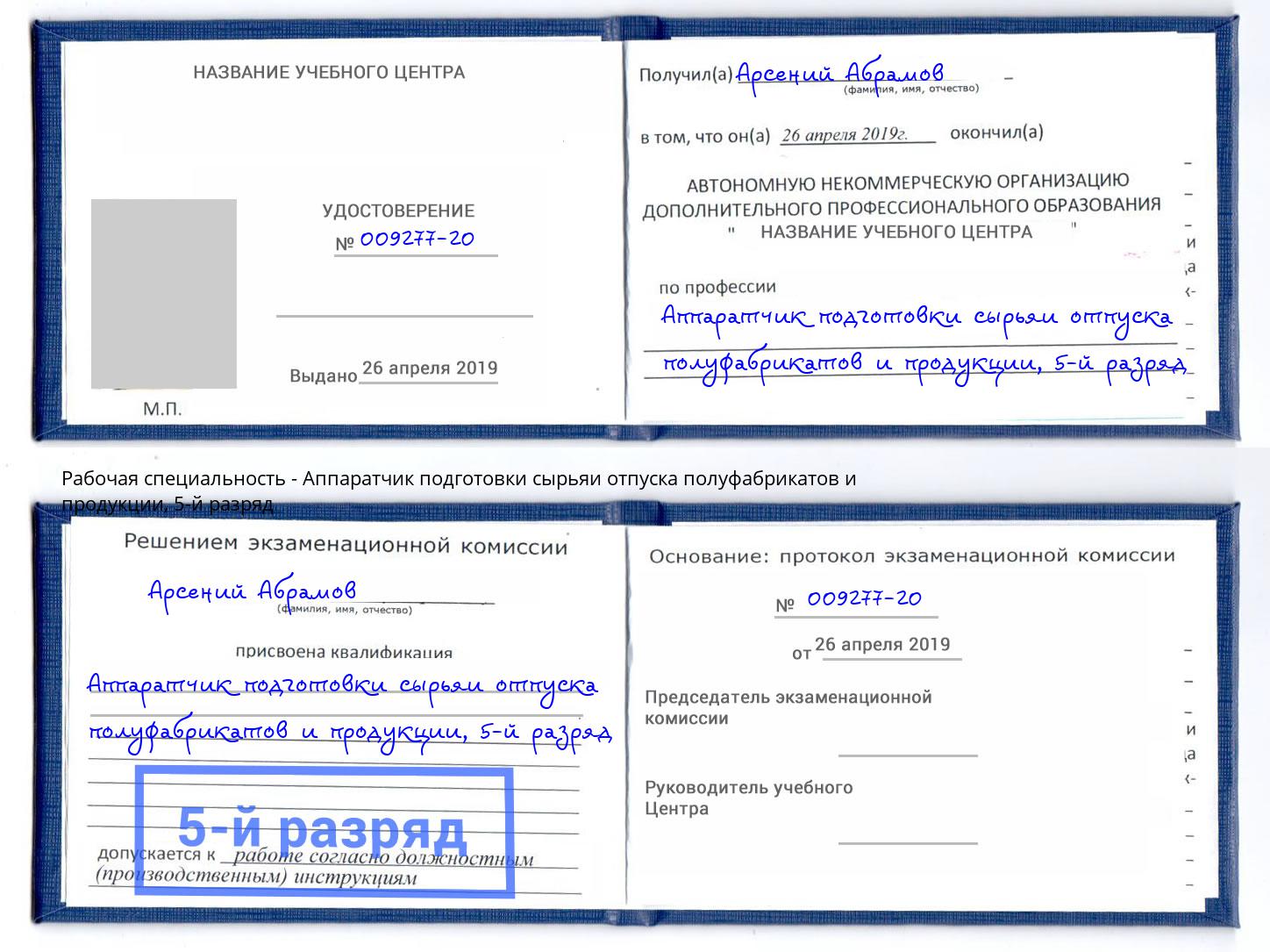корочка 5-й разряд Аппаратчик подготовки сырьяи отпуска полуфабрикатов и продукции Электросталь